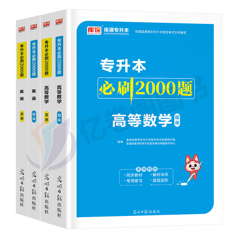 库课2024年天一专升本必刷2000题英语高等数学高数教材历年真题库试卷成人高考复习资料库克接河南湖北四川统招广东专插本23转2024 - 图0