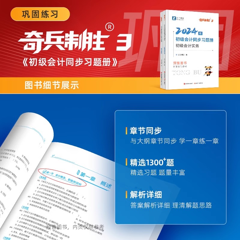 奇兵制胜3之了课堂2024年初级会计师职称考试同步习题册章节必刷题练习题真题库刷题25初会考试教材实务和经济法基础骑兵习题母题-图1