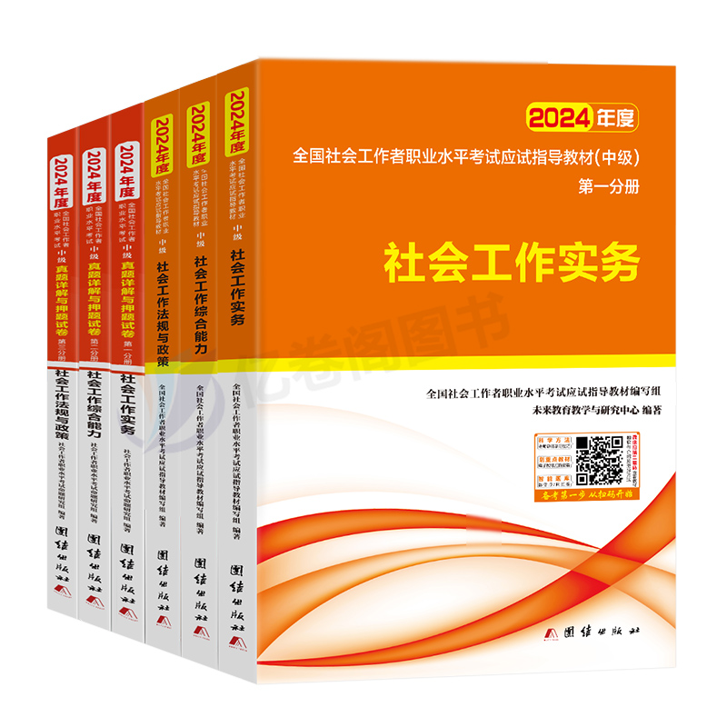 官方社会工作者中级2024年教材考试书社区职业水平实务综合能力法规与政策历年真题库试卷未来教育初级助理社工师资料证中国出版社