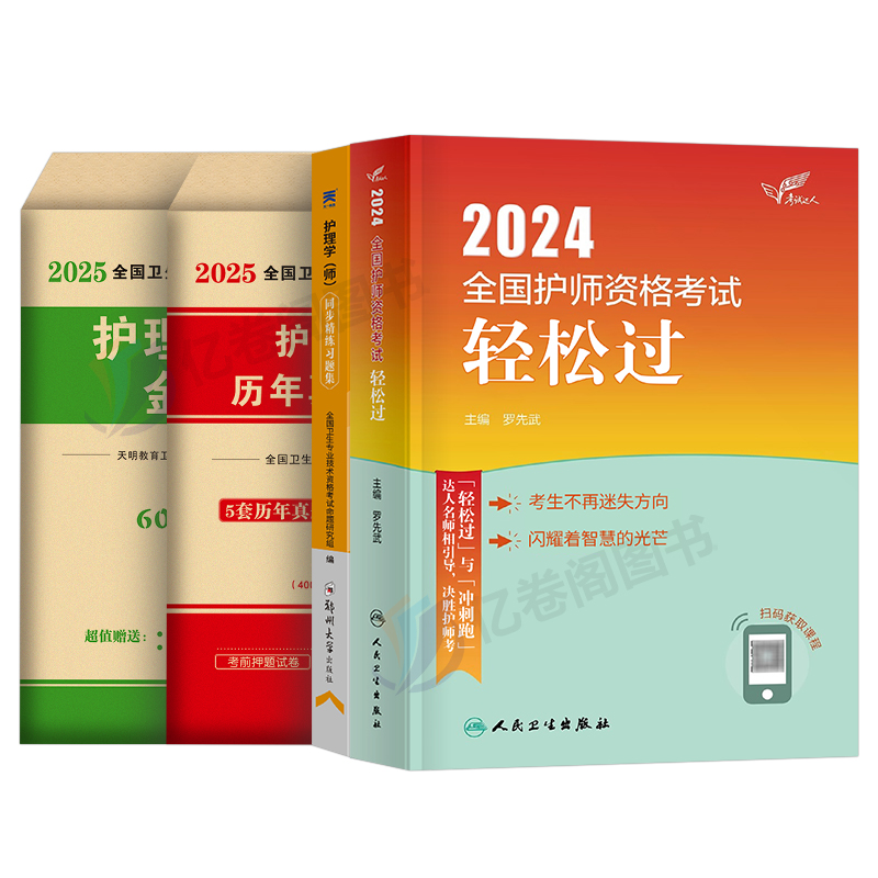 初级护师2025备考护师人卫版轻松过护理学师资格考试教材书历年真题库试卷丁震军医易哈佛模拟习题集2024年博傲资料25人民出版社 - 图0