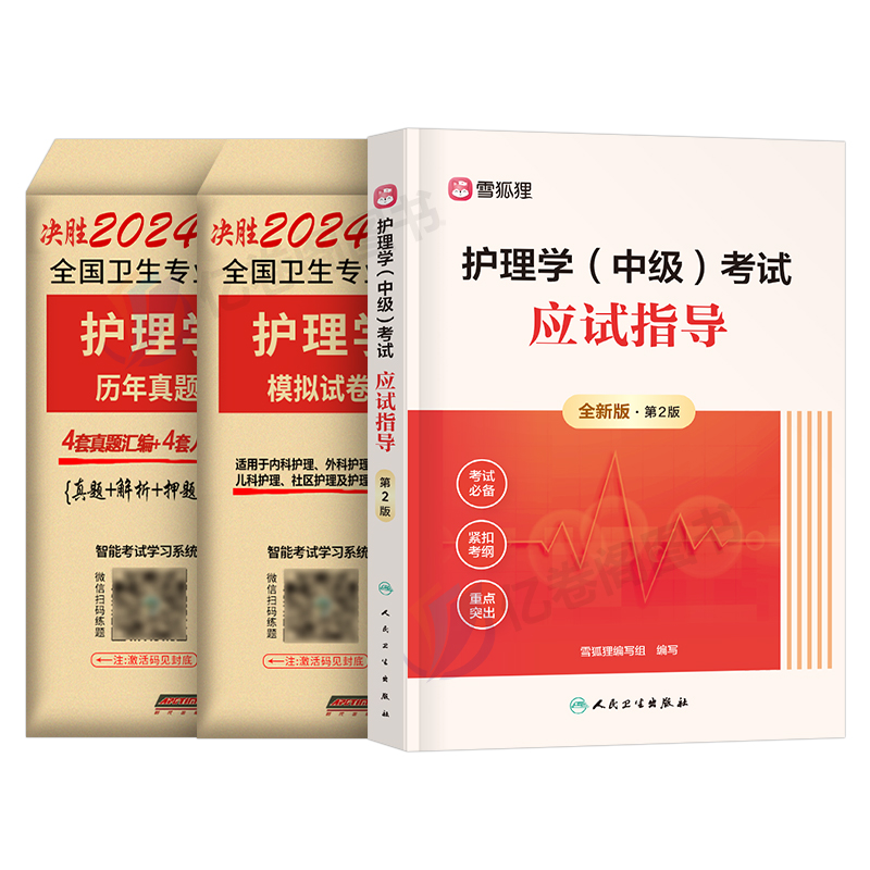 主管护师中级2025年护理学人卫版考试指导教材书历年真题库试卷25练习题试题习题集雪狐狸军医内科外科学丁震轻松过2024含中医资料-图0