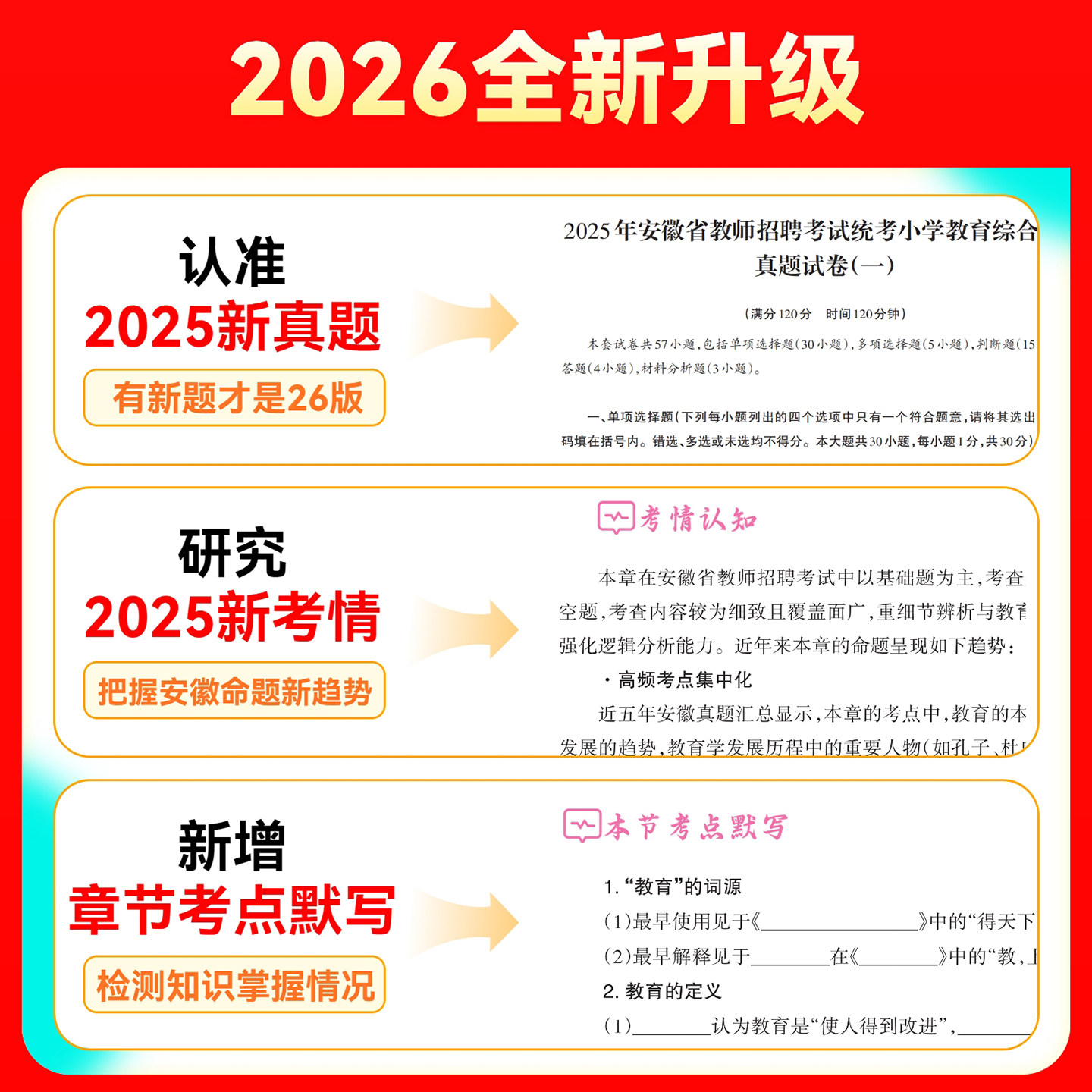 山香2026年安徽省教师招聘考试教材书教招考编制用书历年真题卷2025大红本安徽教师编教综刷题库小学教育综合知识英语语文数学特岗