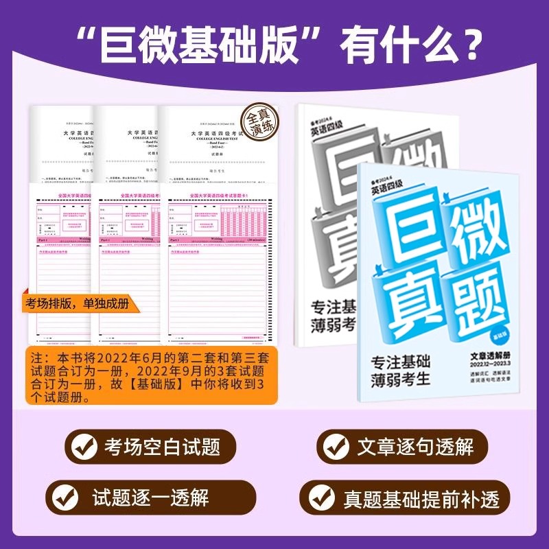 英语四级备考2024年6月巨微真题逐句精解46级考试词汇书闪过历年模拟试卷4复习资料电子版试题详解刷题卷子2023套卷12大学练习题24 - 图2