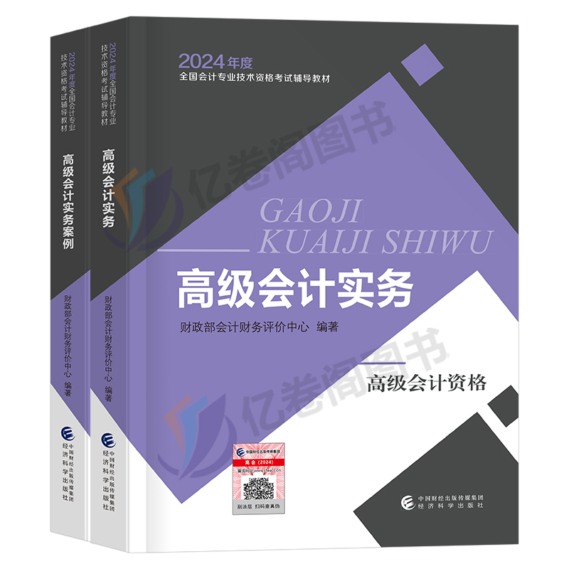 高级会计师教材2024年考试官方正版财政部高会实务案例书24历年真题库试卷东奥轻一高级会计职称评审应试指南论文网课课件2023财务 - 图0