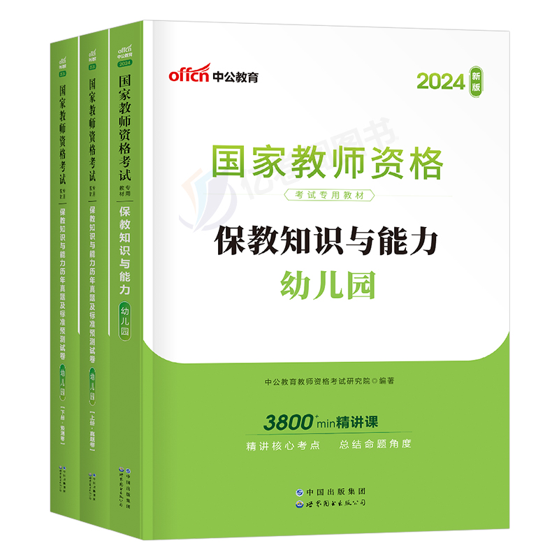 保教知识与能力中公2024年幼儿园国家教师证资格考试专用教材书历年真题库试卷24下半年幼儿教资用书幼师幼教笔试资料学前2025刷题 - 图0