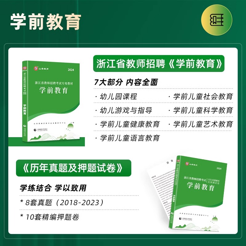 山香2024年浙江省幼儿园教师招聘考试用书教育基础知识学前教育教材历年真题试卷教育心理学幼师教招特岗考编制用书温州宁波杭州市 - 图2