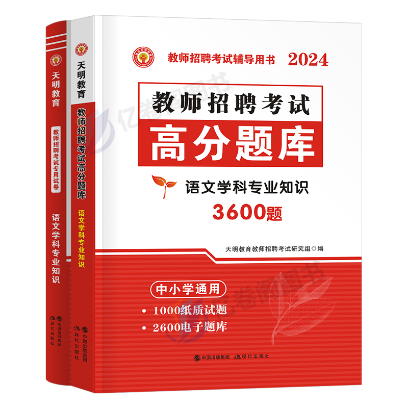 2024年教师招聘考试语文学科专业知识专用试卷真题库招教刷题24版山东江西安徽河南陕西省闽试教招教综小学中学天明教材书公招用书-图0