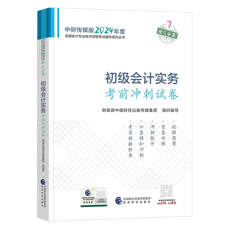 2024年初级会计师职称考前冲刺模拟试卷初会考试刷题习题25必刷题练习题轻松过关4最后六套题押题密卷东奥轻四21天临考抢分300题-图0