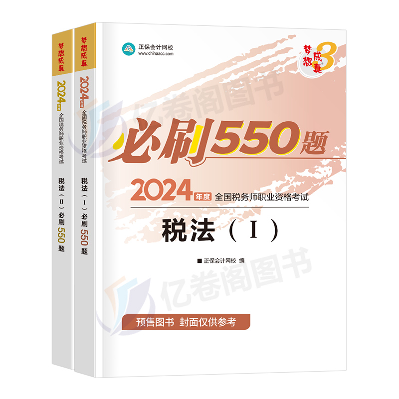 2024年注册税务师必刷550题注税考试税一税法二习题资料轻一1教材正保应试指南历年真题库24财务与会计涉税服务实务法律章节练习题 - 图0