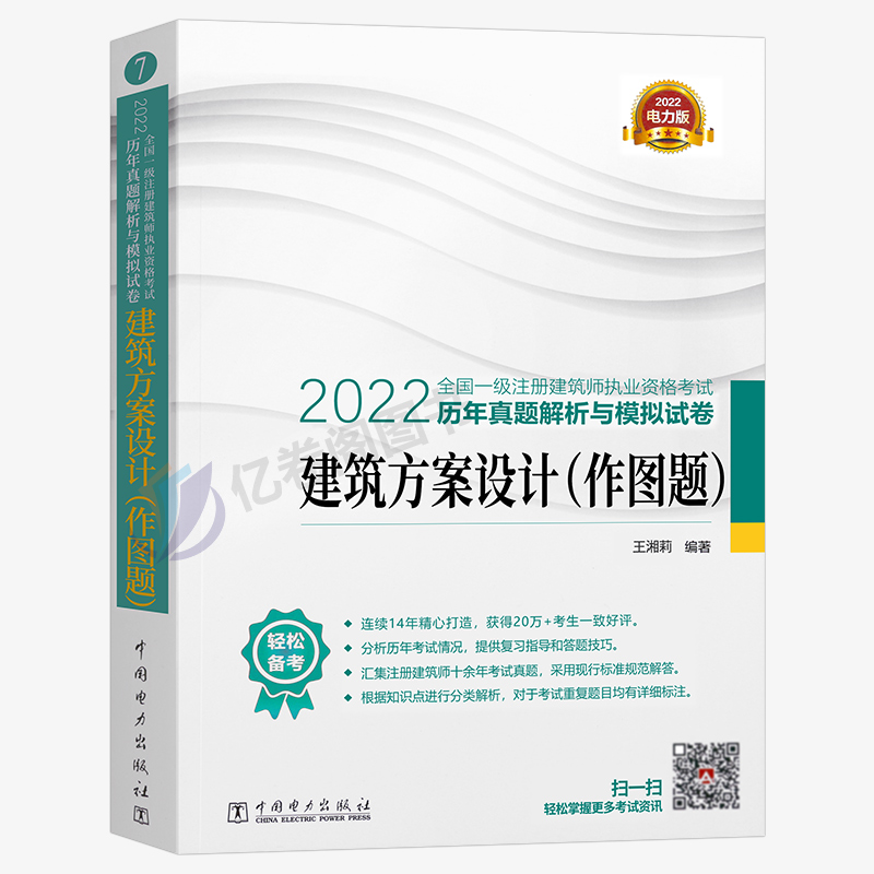 一级注册建筑师2022年考试教材建筑方案设计作图题历年真题解析与模拟试卷环球网校视频课程建筑设计师全国电力版2023一注书籍课件 - 图0