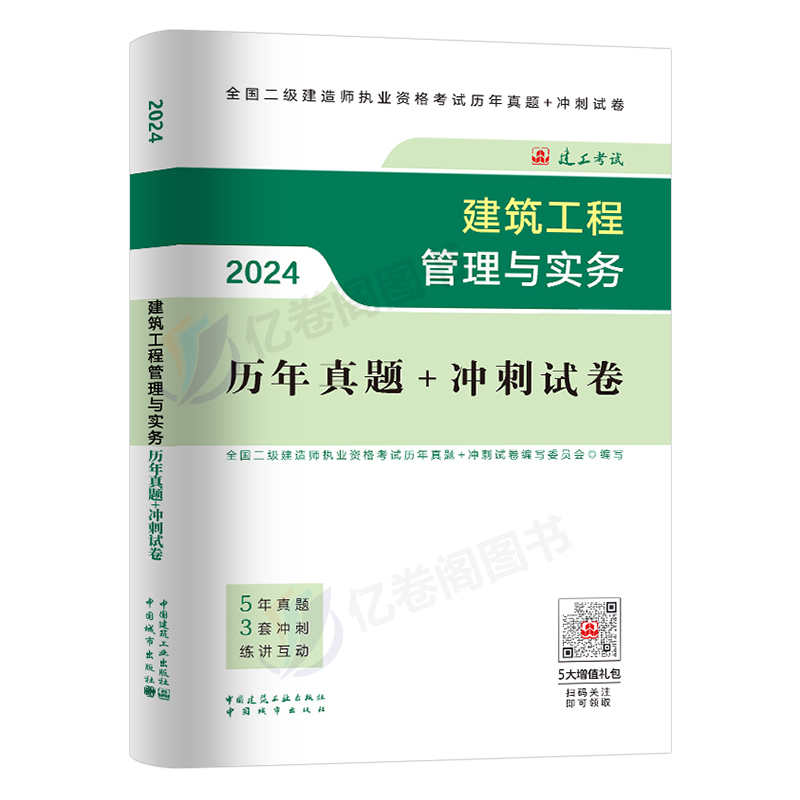 建工社官方2024年二级建造师考试建筑工程管理与实务历年真题库冲刺模拟试卷二建房建市政机电教材书全套习题集2023试题练习题资料 - 图0