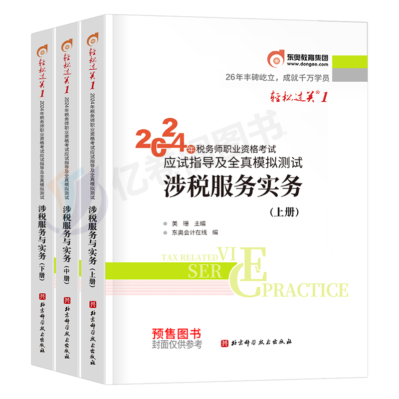 东奥涉税服务实务轻一2024年注册税务师轻松过关1注税考试资料财务与会计相关法律税一税法二2教材书应试指南历年真题库习题冬奥24-图0