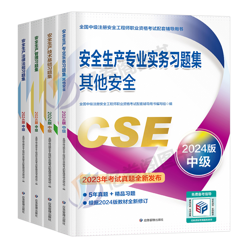 应急社备考2025年注册安全师工程师章节习题集2024官方考试书中级注安师教材资料化工其他安全建筑施工历年真题库试卷习题刷题管理
