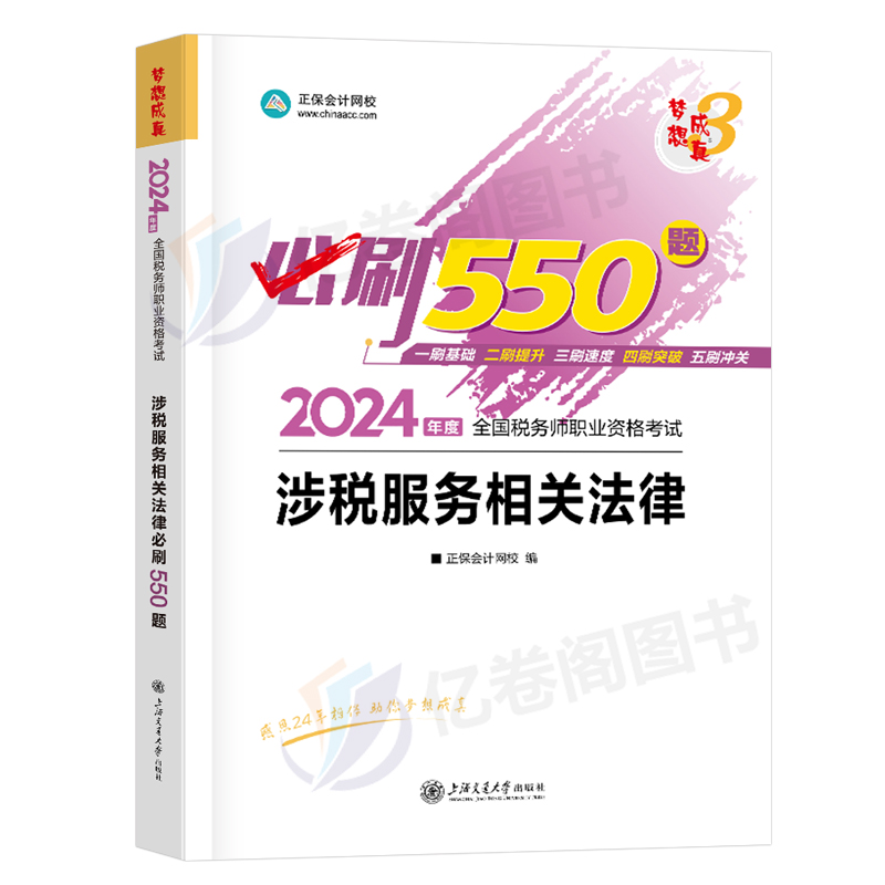 涉税服务相关法律2024年注册税务师考试教材书必刷550题24梦想成真轻松过关1轻一应试指南正保注税历年真题库模拟资料习题试题中华 - 图0