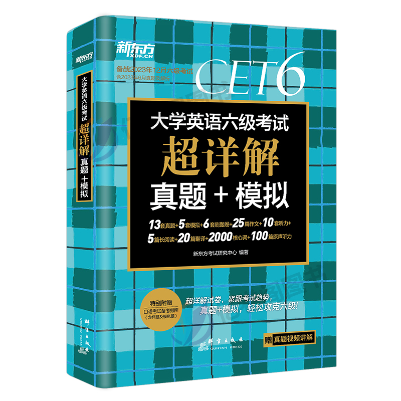 备考2024年6月新东方大学英语六级考试历年真题库模拟试卷6级预测卷词汇cet6单词听力阅读理解专项训练翻译写作复习资料黄皮书2023 - 图0