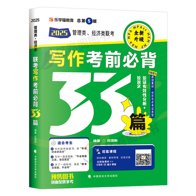 老吕写作33篇2025年考研199管理类联考综合能力396经济类考前必背母题mpacc管综mpa逻辑要点7讲800练历年真题卷作文素材精编25资料