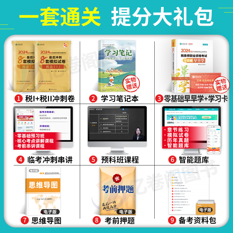 税法一税法二正保2024年注册税务师考试冲刺必刷8套模拟试卷税一税二2教材24轻一1注税历年真题库习题刷题资料中华必刷550押题密卷-图1