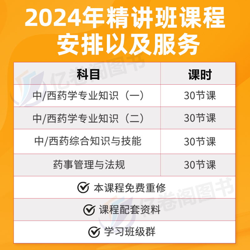 2024年执业药药师教材历年真题库电子版网课视频习题全套西药师中药师2024版课件课程执业药师职业资格考试书籍润德鸭题库官方 - 图3