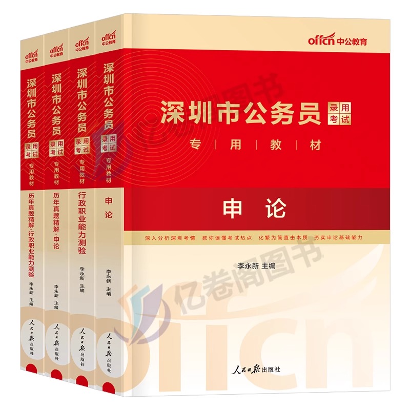 中公教育2025年深圳市公务员考试用书行测和申论教材书历年真题库试卷25中公考公资料全套刷题粉笔5000题2024公考乡镇市考公安套卷 - 图0