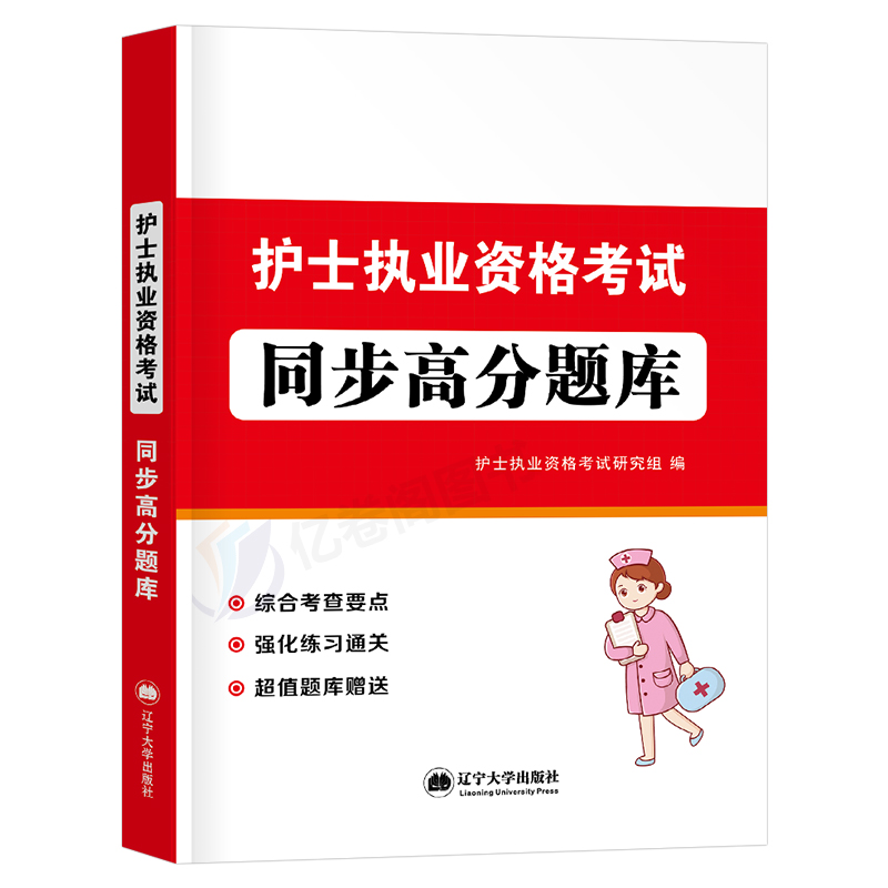 护考资料2024年全国护士资格职业证考试题库习题集历年真题试卷2023护资教材书军医人卫版护考刷题博傲备考24练习题试题习题天天练-图0