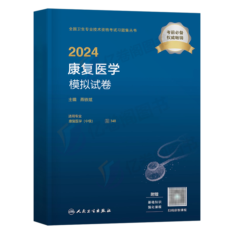 人卫版2025年康复医学中级考试模拟试卷主治医师与治疗技术技师技士主管资格职称指导书2024军医历年真题库试卷习题集书籍副高教材-图0