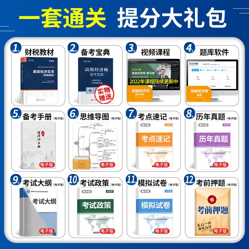 高级经济师备考2024年财政税收官方教材考试书2023环球网校金融人力资源运输经济建筑与房地产工商管理财税农业网课课件真题库资料-图1