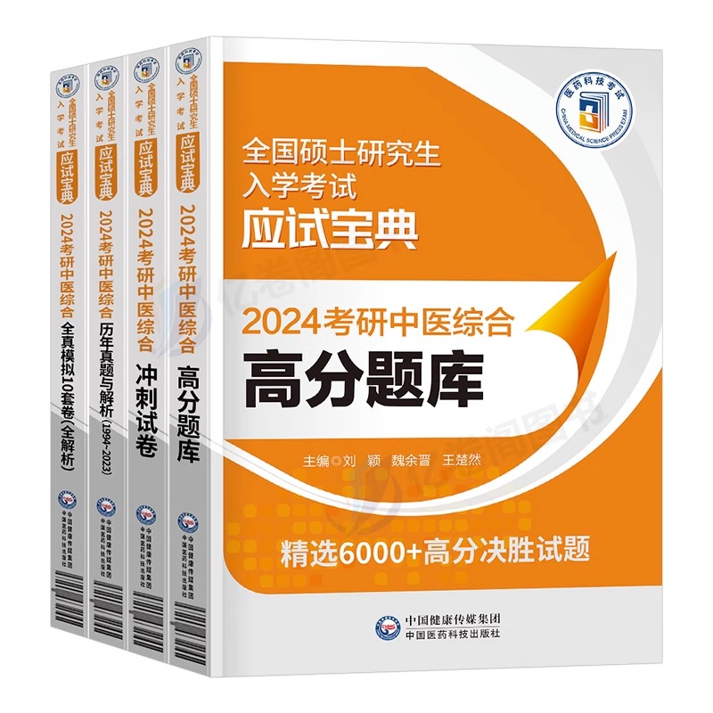 2024年考研中医综合高分题库历年真题冲刺试卷模拟套卷24研究生考试资料中综试题307医学习题官方教材书学霸笔记知要精要傲世宝典-图0