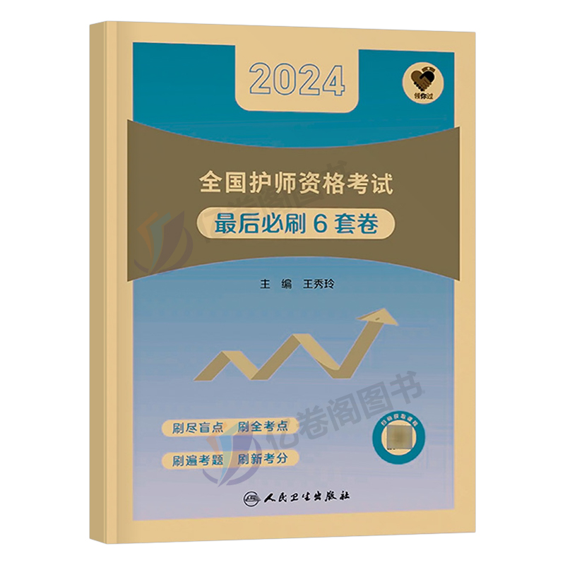 备考2025年人卫版初级护师资格考试最后必刷6套卷护理学师刷题资料25军医历年真题库模拟试卷轻松过随身记博傲雪狐狸习题押题2024-图0