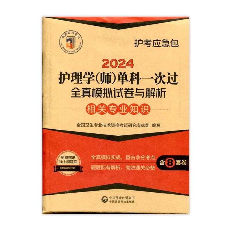 备考2025初级护师单科一次过相关专业知识全真模拟试卷护理学师2024历年真题库习题试题人卫版轻松过随身记军医教材丁震25资料刷题-图0