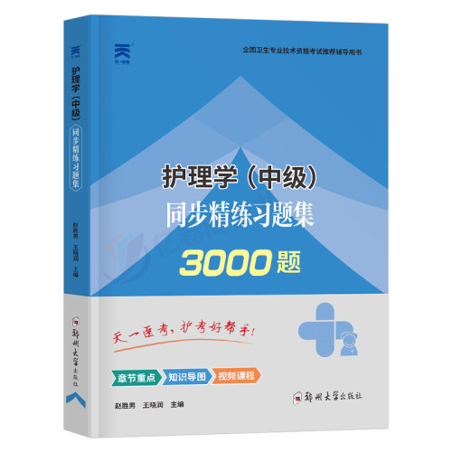 主管护师备考2025年考试用书同步精练习题集3000题护理学中级25资料刷题习题人卫版军医2024丁震易哈佛陶老师历年真题库试卷练习题-图0