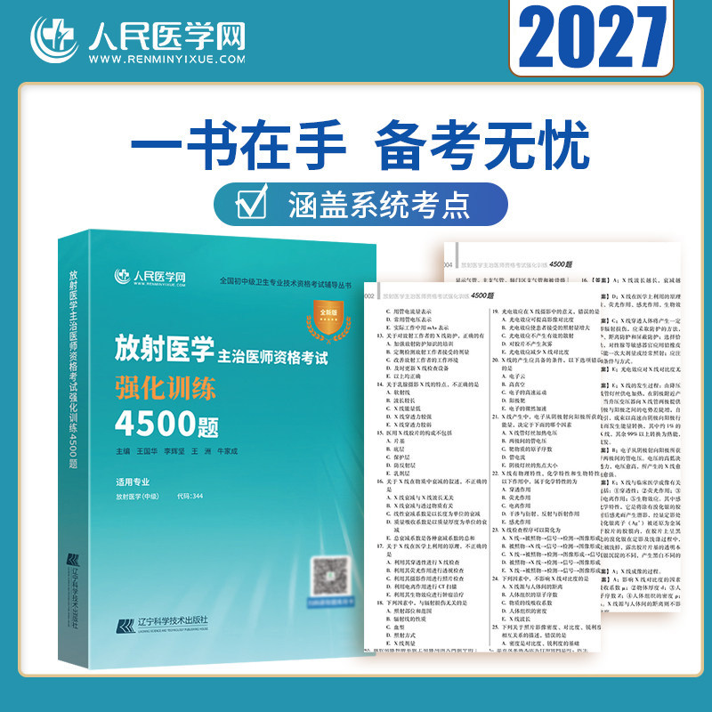 备考2027年放射医学主治医师中级资格考试强化训练4500题344主管技师技士影像技术人卫版教材2026资料习题集历年真题练习题26习题