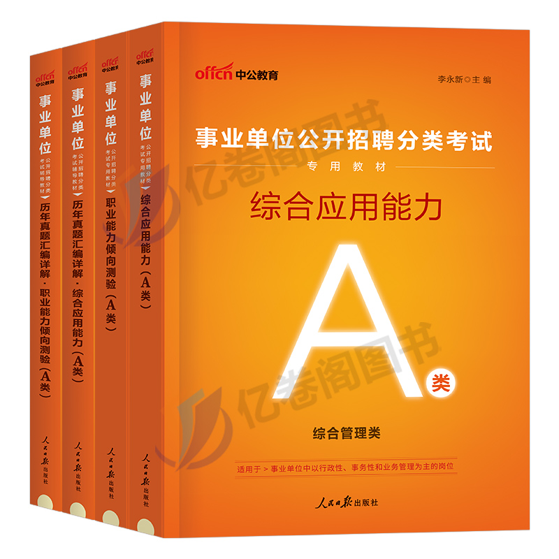 中公事业单位A类考试资料2024年职业能力倾向测验和综合应用管理教材书真题职测综应联考单贵州云南湖北广西省江西辽宁陕西事业编 - 图0