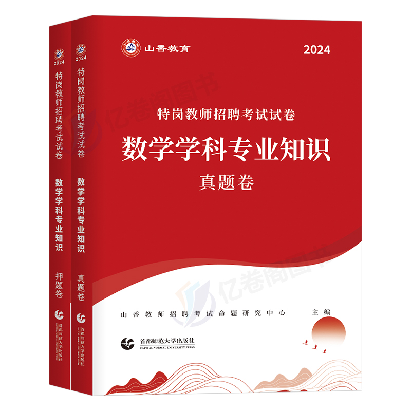 山香2024年特岗教师招聘考试用书数学学科专业知识真题库试卷刷题教育理论教材中学小学河北安徽云南贵州山东西甘肃陕西山西河南省 - 图0