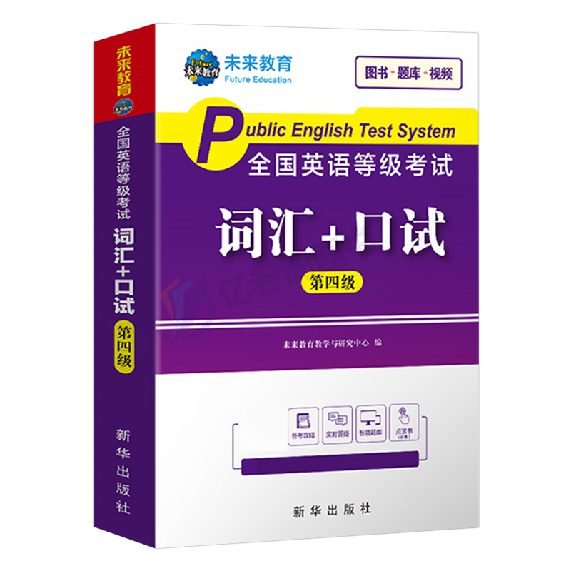 未来教育2024年全国公共英语等级考试第四级词汇口试教材pets4笔试标准教程四级2023过包单词书历年真题库模拟试卷专升本口语手册 - 图0