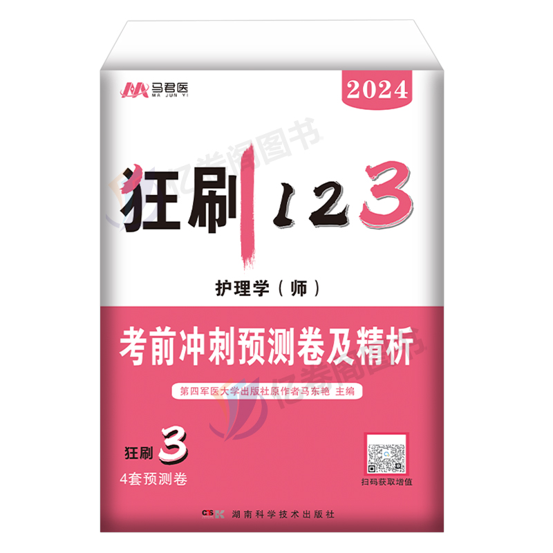 备考2025年初级护师资格考试考前冲刺预测卷解析军医2024护理学师历年真题库试卷25人卫版教材书轻松过雪狐狸习题集丁震随身记网课 - 图0