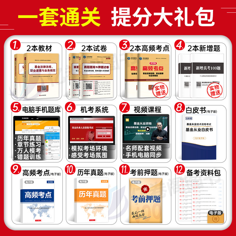 2024年基金从业资格证考试教材历年真题库证券投资基金基础知识法律法规职业道德私募股权三色笔记过包押官方天一金融科目一三科二 - 图1