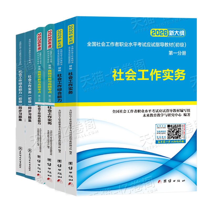 社会工作者初级2027年教材真题库试卷习题集刷题考试书2026工作实务和综合能力助理社工师全国证中国出版社招聘资料未来教育必刷题