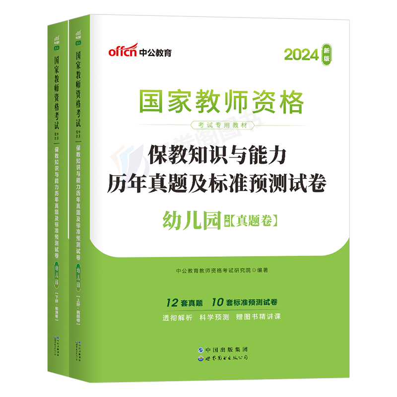 中公教育2024年下半年幼儿园国家教师证资格考试用书保教知识与能力历年真题试卷24中公幼儿教资资料刷题幼师幼教学前2025科二教材 - 图0