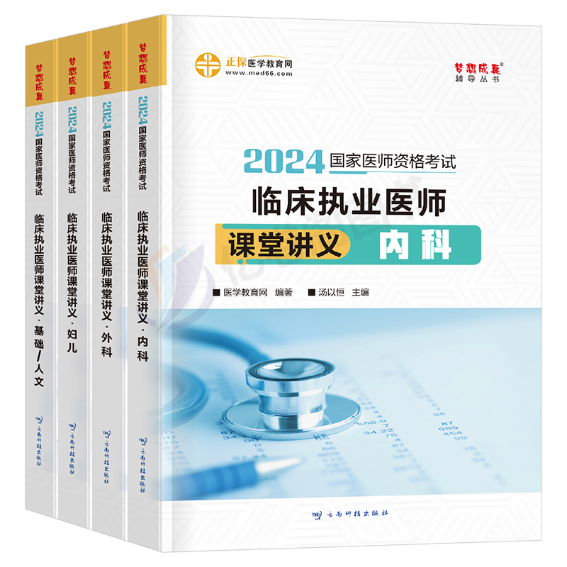 2024年国家临床执业及助理医师资格考试讲义教材书历年真题库模拟试卷妇科内外科基础人文职业医考笔试实践技能核心考点执医金英杰 - 图0