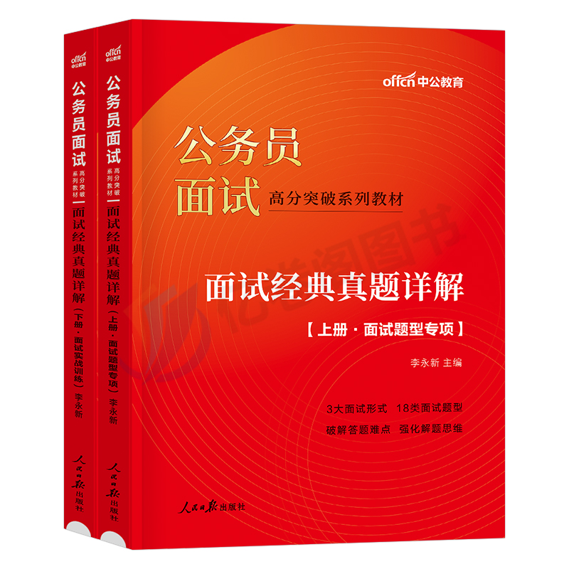 中公2024年国家公务员考试教材面试教程真题库解析经典200例的经验国考省考遴选资料书结构化无领导小组技巧粉笔公考面试用书选调 - 图0