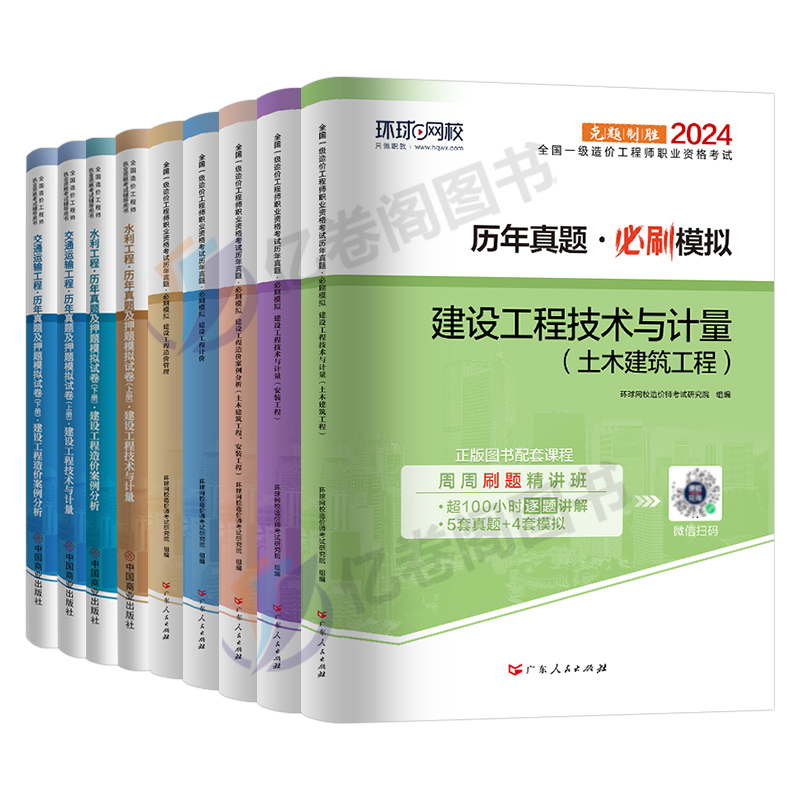 环球网校2024年注册一级造价师工程师历年真题库试卷24一造习题集教材试题二级造价习题案例土建安装计价官方交通运输水利1000刷题 - 图0