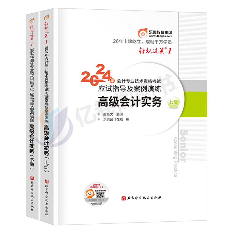 东奥高级会计师职称2024年官方轻松过关1实务官方正版历年真题库试卷高会考试书习题轻一2023练习题试题应试指南论文案例评审24-图0