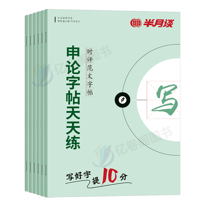 半月谈申论标准字帖练字帖楷书2025年省考国考公务员考试专用2024热点素材范文真题公文写作公考正楷行楷格子本稿纸综应考公事业编 - 图0