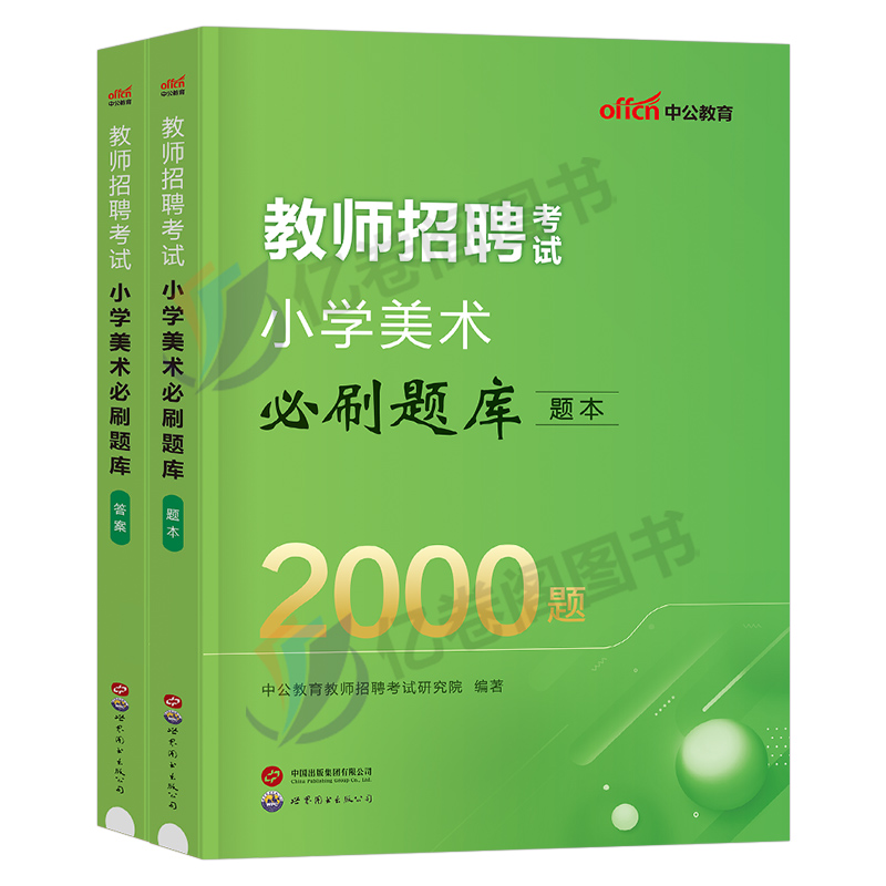 中公2024年教师招聘小学美术必刷题库2000学科专业知识考试历年真题教招刷题考编用书专用教材编制招教江西省浙江上海河南福建广东 - 图0