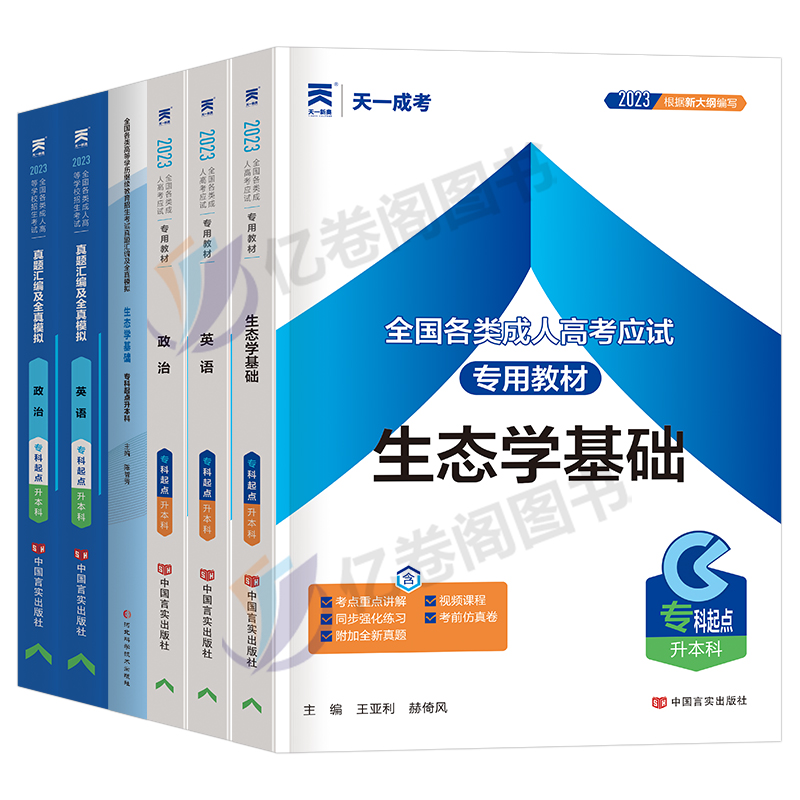 成考2024年成人高考专升本教材历年真题库试卷生态学基础政治英语函授复习资料学习必刷题学历提升高起专高升专高起本中专大专2023 - 图0