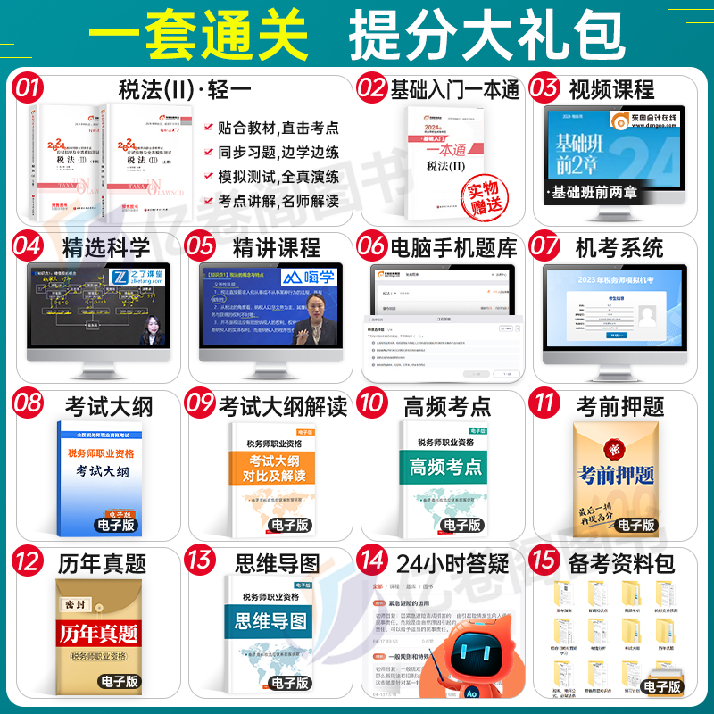 东奥2024年注册税务师税法二轻松过关1注税考试用书教材书轻一应试指南税二历年真题库模拟试卷习题资料网课斯尔冬奥24官方讲义2 - 图2