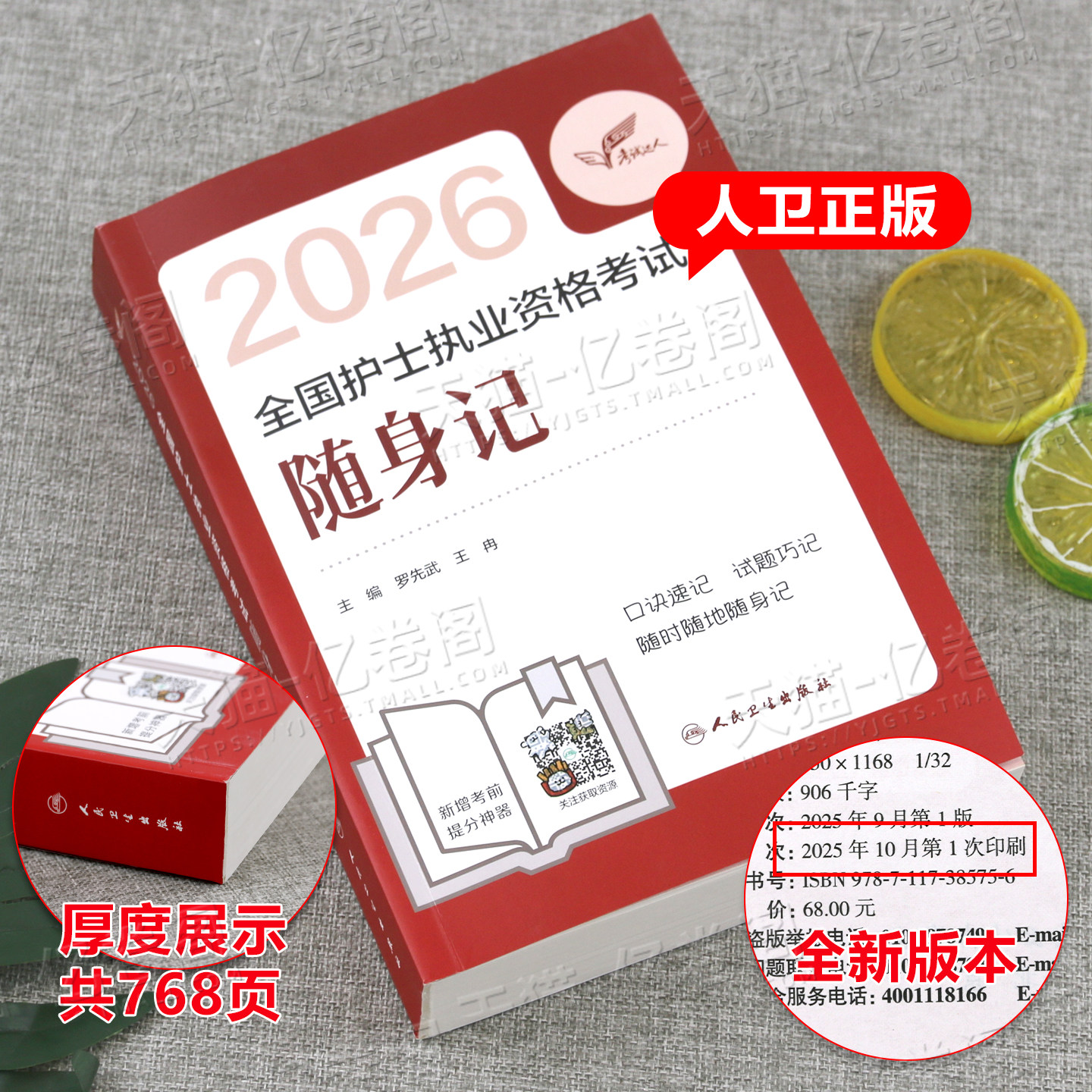 人卫版随身记新版2026年全国护士职业资格证考试护考书执业护资历年真题卷试题资料军医博傲丁振轻松过2025人民卫生出版社冲刺跑26 - 图1