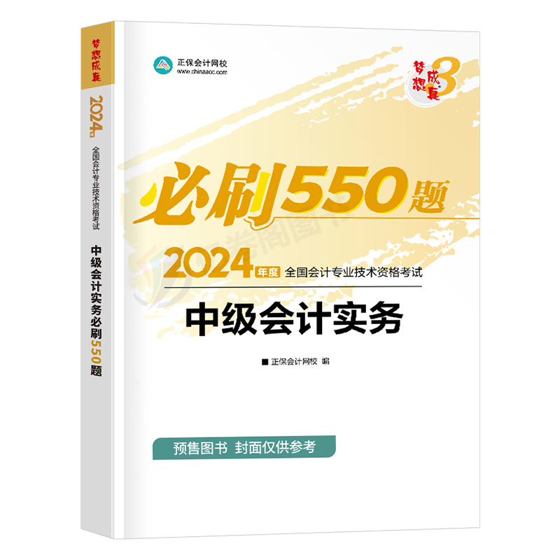 正保2024年中级会计师职称考试教材书必刷550题会计实务习题试题官方历年真题库试卷必刷题章节练习题24刷题实物母题习题册纸质-图0