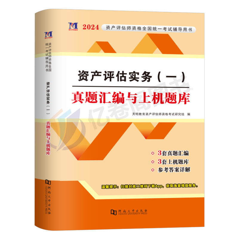 资产评估实务一2024年注册资产评估师冲刺8套卷模拟试卷习题2023历年真题库刷题课件精讲精练练习题必刷金题评估师考试教材1基础二 - 图0