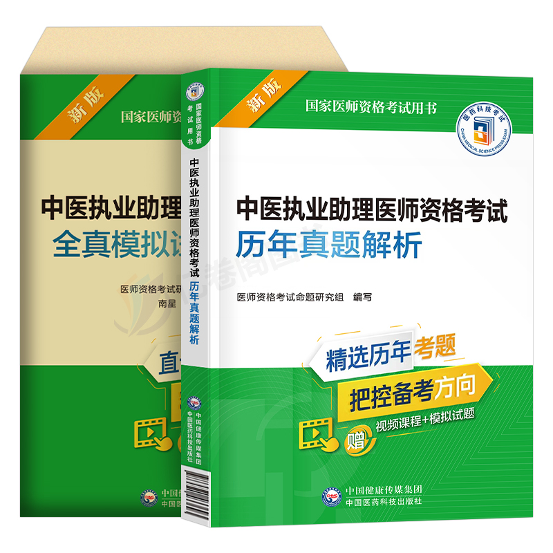 2024中医执业助理医师资格考试用书历年真题库模拟试卷笔试习题集试题人卫版执医证教材书康康笔记金英杰实践技能职业医考押题2023-图0